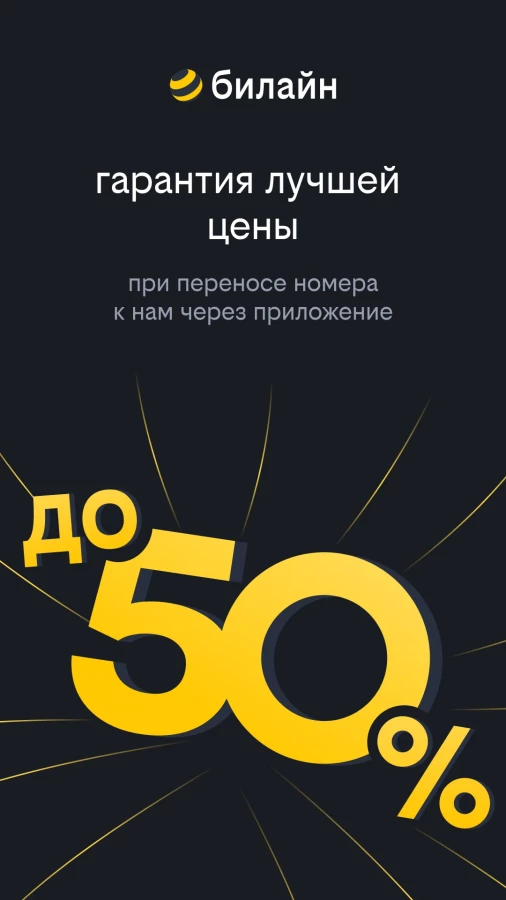 Скриншот Билайн №1